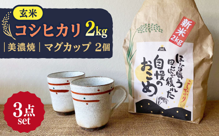 
            【令和7年産】 玄米 コシヒカリ 特別栽培米 （2kg） + 【美濃焼】 赤絵かいらぎ マグカップ （2個）多治見市 / 山松加藤松治郎商店 [TEU002]
          