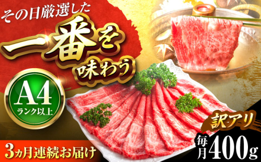 【全3回定期便】【訳あり】【A4〜A5】博多和牛 赤身 霜降り しゃぶしゃぶ すき焼き用(肩・モモ)400g 吉富町/株式会社MEAT PLUS [BGAB080] 肉 霜降り 黒毛和牛 牛肉 すきやき 霜降り 黒毛和牛 国産 福岡県