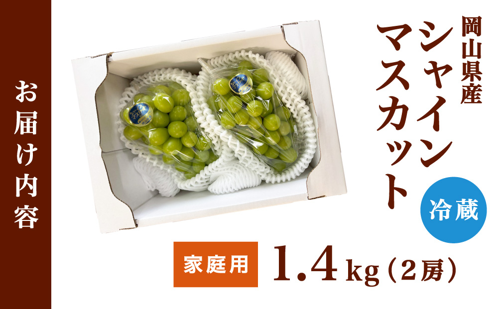 【家庭用】2026年9月発送 岡山県産 シャインマスカット 1.4kg 家庭用 1.4kg