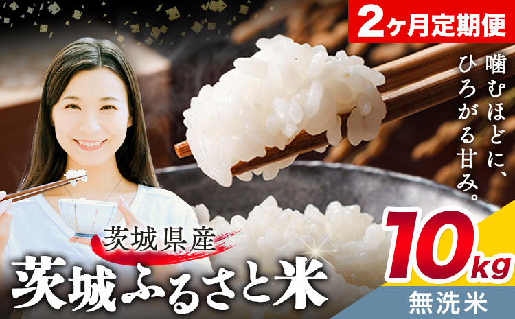 米 茨城 ふるさと米 無洗米 10kg 5kg×2袋 2回お届け 定期便《お申し込み月の翌月から出荷開始》茨城県 結城市 米 国産 お米 おこめ お弁当 おにぎり---yuki_local_11_10kg2tei---【茨城県共通返礼品】