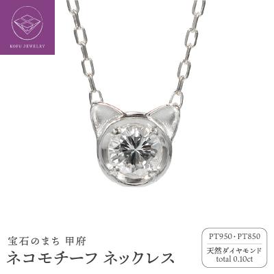 ふるさと納税 甲府市 Pt950 ネコモチーフ ダイヤモンド ネックレス/c0083