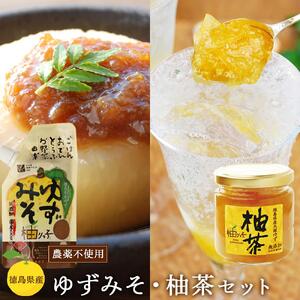 ゆずみそ (5個)・柚茶 (1個）セット （徳島県産 農薬不使用ゆず  無農薬)