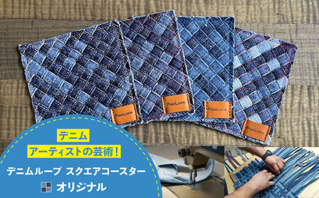 コースター デニム加工職人の手仕事から生まれた『デニムループ スクエアコースター』 (オリジナル)  [BADK013]