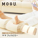 【ふるさと納税】足枕 MOGU モグ ママ フットピロー 足まくら 脚枕 足 まくら 効果 リラックス グッズ 枕 むくみ むくみ解消 足のむくみ解消グッズ 妊婦 マタニティ 妊娠中 クッション ビーズクッション 抗菌防臭 寝具 日用品 雑貨 mogu 兵庫県 兵庫　 加西市