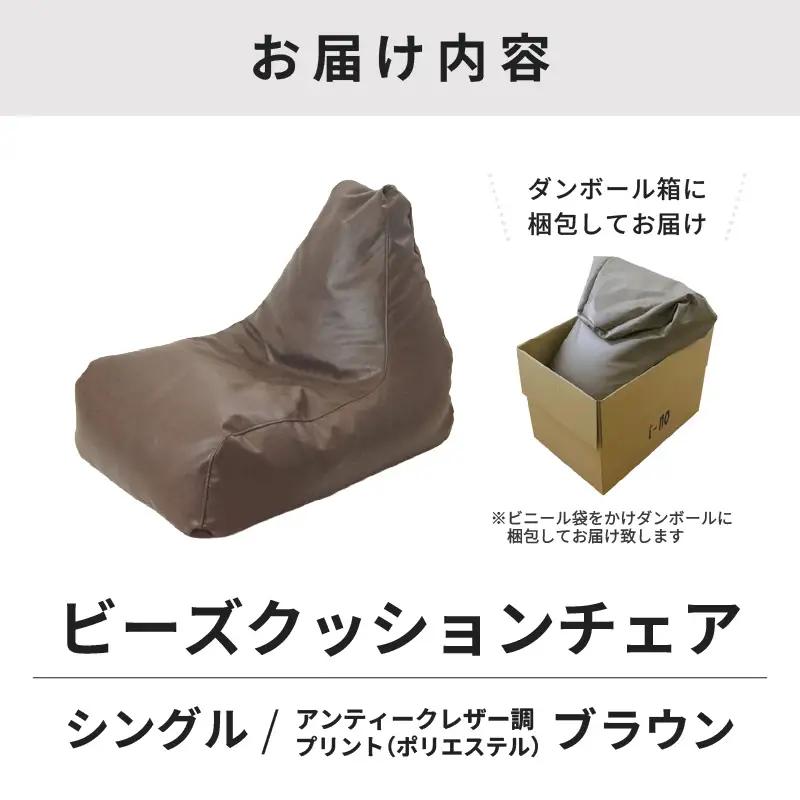 ビーズチェア ヴァーサ 【ブラウン】／ ビーズソファ インテリア 椅子 手作り 国産 [aw055-a010_02]