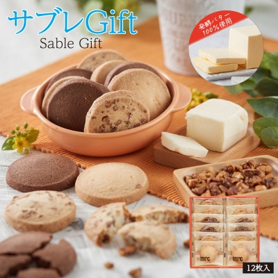 MAKEBAKE℃「サブレGIFT」1箱12枚入【1543743】