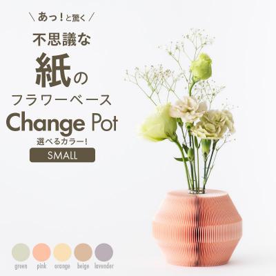ふるさと納税 小牧市 紙から生まれたフラワーベース Change Pot Sサイズ オレンジ[171N04-04]