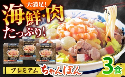【本格追求】プレミアム 海鮮 ちゃんぽん 3食 / 南島原市 / こじま製麺 [SAZ031]