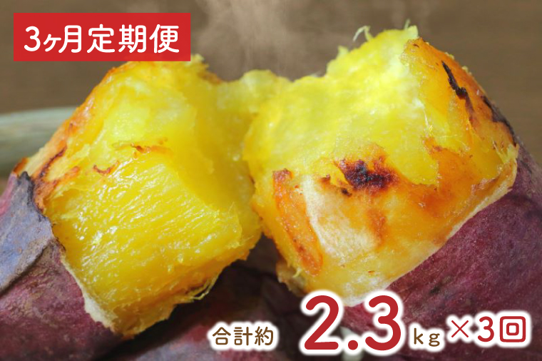 EY-11　【3ヶ月定期便】★少し大きめサイズ★熟成紅はるか冷凍焼き芋2kg＋おまかせ品種さつまいも 合計約2.3kg!