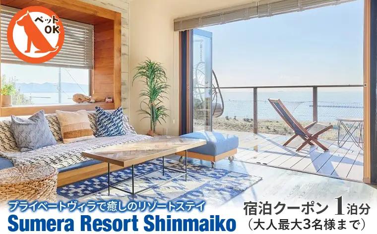 プライベートヴィラ「Sumera Resort Shinmaiko」 宿泊クーポン 1泊分（大人最大3名様まで）
