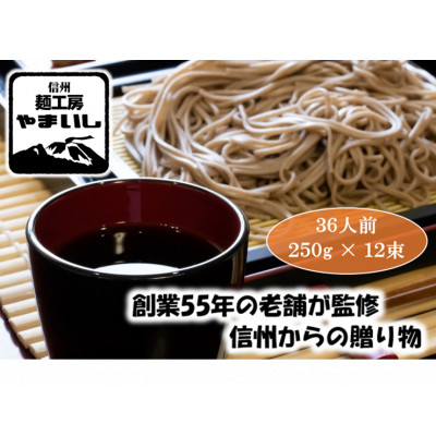 
＜信州の七割そば＞みよた七割2セット36人前(250g×12袋)【1360242】
