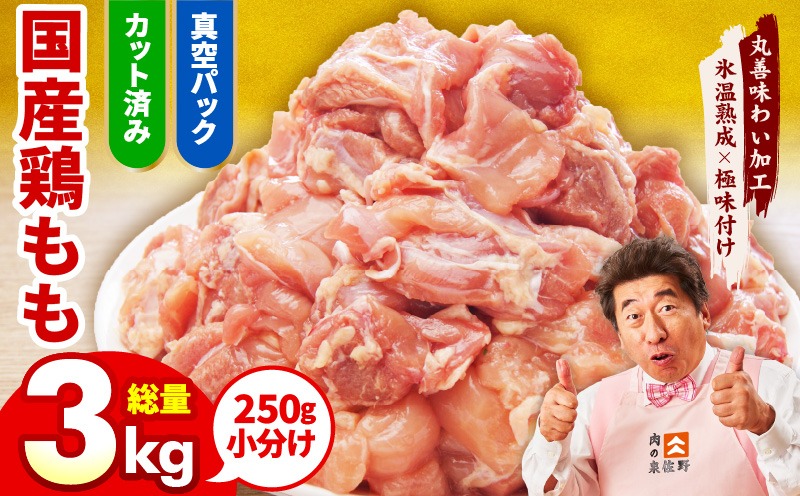 mrz0107 【カット済み】国産 鶏肉もも 3kg【氷温熟成×極味付け 小分け 250g×12P とり もも 簡単調理 唐揚げ 親子丼 家計応援】
