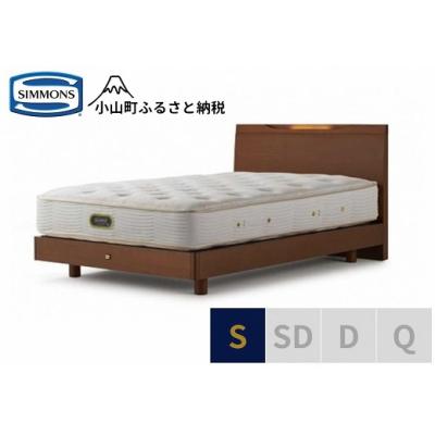 ふるさと納税 小山町 【シモンズ】ベッド シングル リッチナット