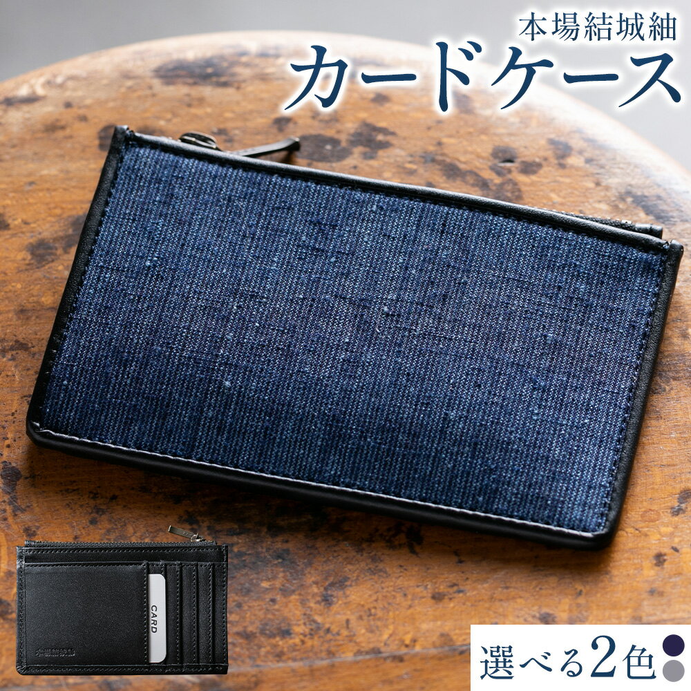 【ふるさと納税】本場結城紬 藍染め グレー地縞 カードケース (本革部分ブラック） 桐箱入り 岩田織物工房 【 工芸品 伝統技術 ファッション 小物 日用品 ケース 収納 牛革 】　 工芸品 伝統技術 小物 日用品 ケース 収納 牛革《90日以内に出荷予定(土日祝除く)》