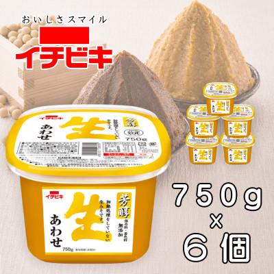 ふるさと納税 豊川市 イチビキ　カップみそ　芳醇生あわせ　750g×6個　保存料・着色料無添加　生みそ