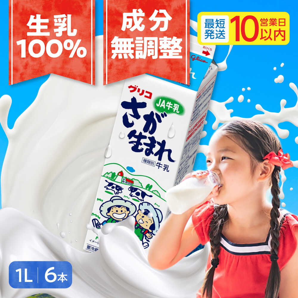 【ふるさと納税】グリコ JA さが生まれ牛乳 1L×6本 セット 計6L / 牛乳 佐賀県 生乳100% 成分無調整 / 佐賀県 / 有限会社中島商店 [41AGAC005]