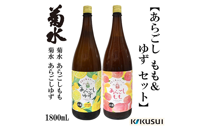 あらごし桃 柚子 菊水酒造 1800ml 各1本 リキュール 【近藤酒店】 [ATAB112]