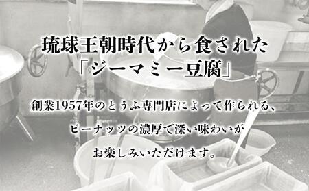 琉球じーまーみ豆腐 「常温 12個入り」 (AZ01MP)