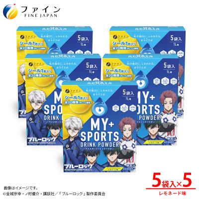 ふるさと納税 上郡町 マイスポーツドリンクパウダーレモネード味 5袋×5個