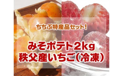 
No.225 【ちちぶ特産品セット】みそポテト２キロ・サクサク冷凍イチゴ ／ 郷土料理 ご当地グルメ 味噌 いちご 埼玉県
