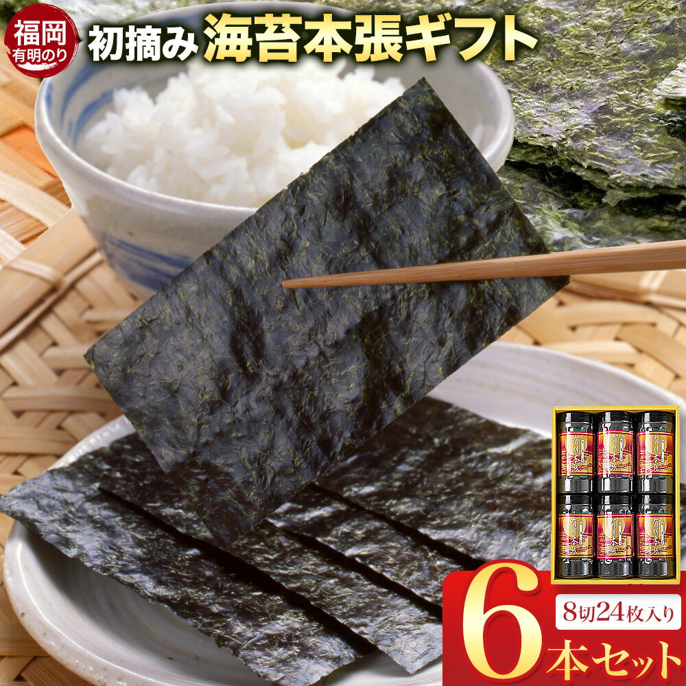 【ふるさと納税】初摘み 福岡 有明のり 海苔本張ギフト 6本セット 8切24枚入り 株式会社木村食品 《30日以内に出荷予定(土日祝除く)》 福岡県 小竹町 有明のり 有明海 味付け 海苔 包装 ギフト