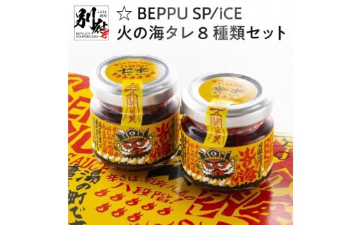 
☆BEPPU SPICE 火の海タレ 8種類セット
