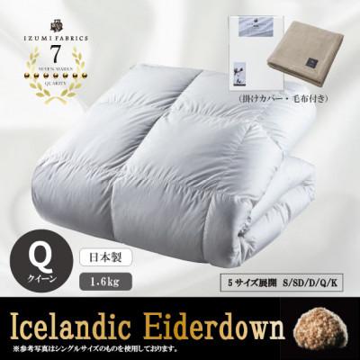 ふるさと納税 和泉市 【クイーン】羽毛布団 (掛けカバー付) アイスランド産アイダーダックダウン99%&amp;ピュアカシミヤ毛布