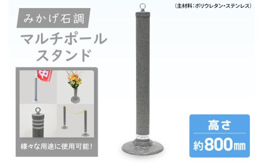 マルチポールスタンド【800㎜】花器無【多機能 エクステリア のぼり旗 支柱 イベント 交通安全 駐車場 石調 ガーデニング 七夕 ツリー 北茨城市 茨城県】(DH003)