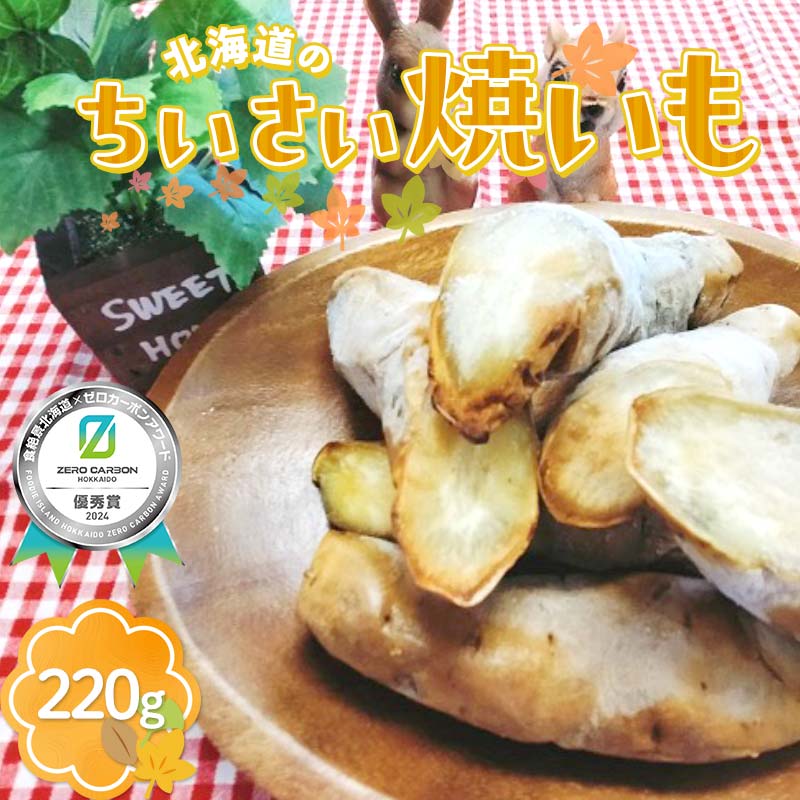 【ふるさと納税】北海道のちいさい焼いも ≪食絶景北海道×ゼロカーボンアワード2024受賞≫ F6S-191
