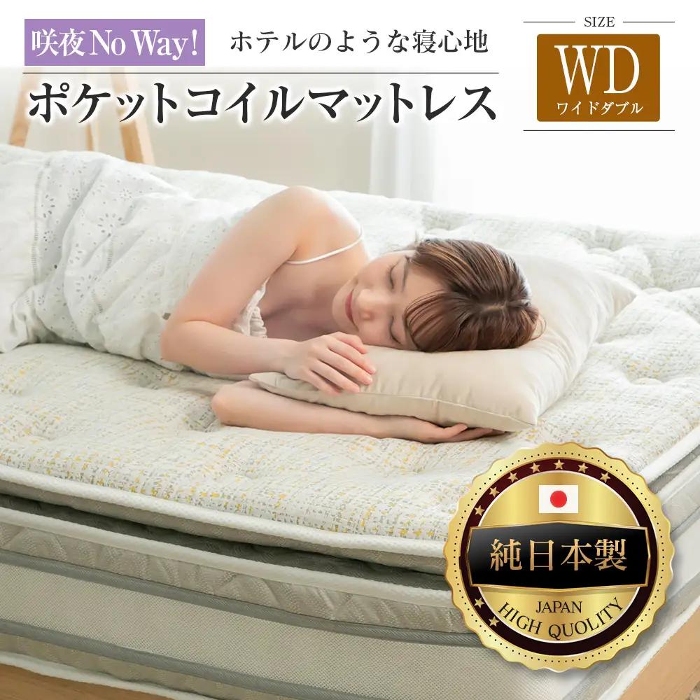 マットレス ワイドダブル 咲夜No Way! 源ベッド ポケットコイル 6.7インチ ピロートップ仕様 選べる2種の寝心地 圧縮梱包_CH041_Nwd