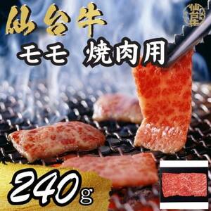 宮城県産仙台牛 モモ焼肉用 240g【配送不可地域：離島】【1507417】