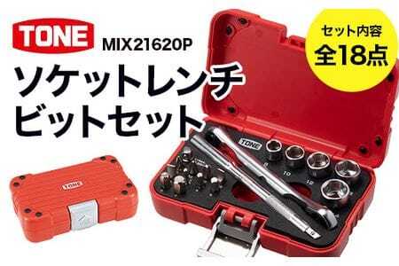 ソケットレンチビットセットMIX21620P　工具　TONE　トネ 15001-40000424