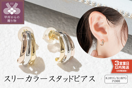 K18/Pt900 スリーカラースタッドピアス 43-6278