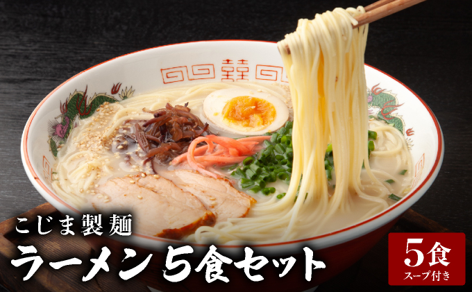 ラーメン5食セット【44kj-001】