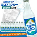 【ふるさと納税】【全6回定期便】天然水サイダー ヨコスカブルー20本セット （340ml瓶×計120本) 天然水　サイダー クラフトサイダー【有限会社たのし屋本舗】[AKAE019]