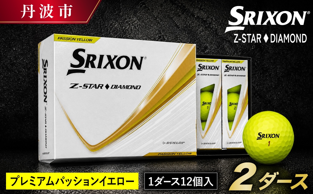 
                  スリクソン Z-STAR ダイヤモンド3 イエロー ゴルフボール 〈2ダース 24球〉 視認性重視 兵庫県丹波市
                
