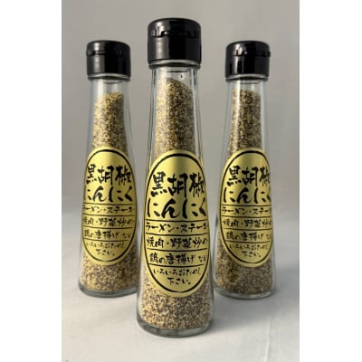 黒胡椒にんにく3本セット【1635157】