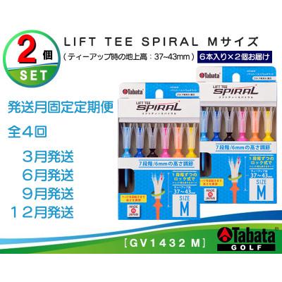 ふるさと納税 常陸大宮市 【発送月固定定期便】タバタ　リフトティー　スパイラル　GV1432　Mサイズ×2個セット全4回