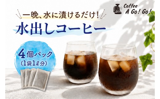 【コーヒーアゴーゴー】水出しコーヒー ４個パック（４リットル分）アイスコーヒー 珈琲 COLD BREW COFFEE BAG コールドブリュー 水戸市 水戸 茨城県（DY-4）
