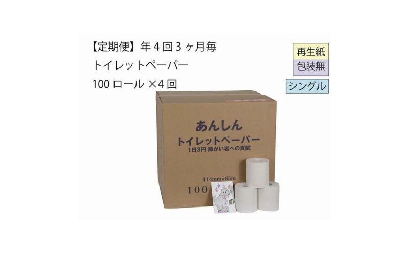 トイレットペーパー定期便「包装なしC」【障がい者支援の返礼品】