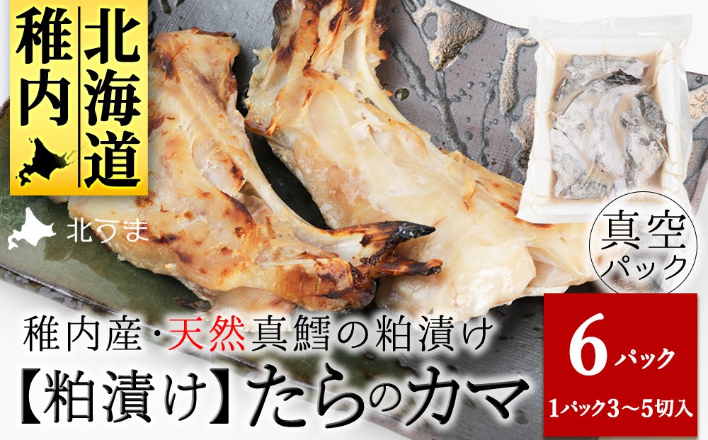 
            天然真鱈のカマ粕漬け500g×6パック
          