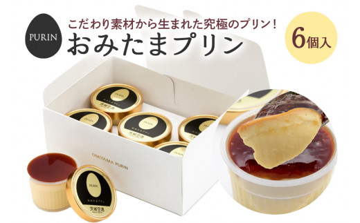 おみたまプリン 6個入り プリン ぷりん スイーツ 高級 ギフト 内祝い お取り寄せ 取り寄せ お取り寄せグルメ 平飼い卵 こだわり 濃厚 高級プリン 贈り物 プレゼント ご褒美 お返し 茨城県産