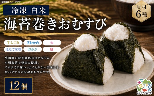【 冷凍 】 白米 海苔巻きおむすび 具材6種 （ 12個入 ） おにぎり 冷凍おむすび ゆめぴりか ブランド米 お米 米 ごはん 飯 白飯 有明海苔 道産和牛 牛しぐれ ほたて味噌 茎わかめ おかか うめ 鮭 簡単調理 時短 便利