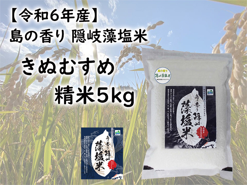 
            0231 　令和6年産　島の香り隠岐藻塩米きぬむすめ　精米５㎏
          