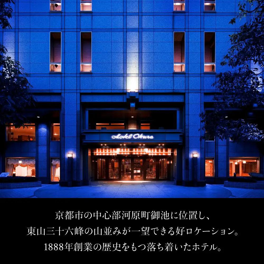 【ホテルオークラ京都】共通宿泊ギフト券 1万5千円分｜好アクセス 歴史と伝統 東山を一望 人気ホテル
