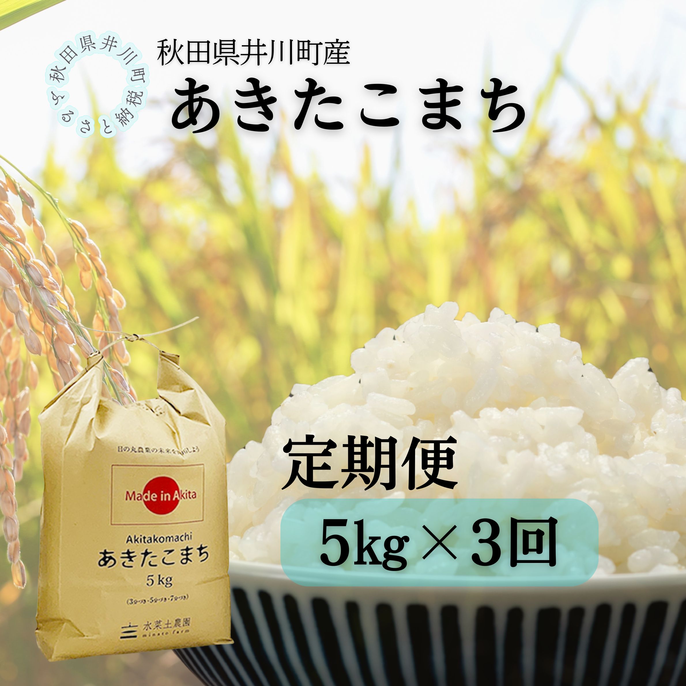 【定期便】井川町産　あきたこまち5kg×3回