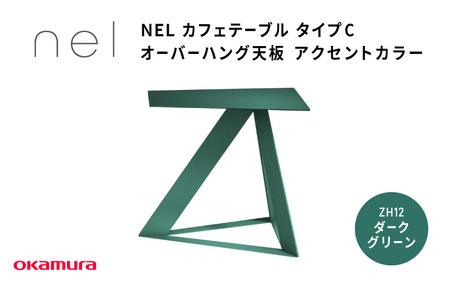 ＮＥＬ　カフェテーブル　タイプC　オーバーハング天板 アクセントカラー ZH12(ダークグリーン)