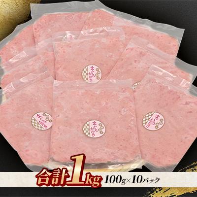 ふるさと納税 小樽市 まぐろたたき100g×10P合計1kg【北海道小樽加工】ネギトロ小分けで便利 |  | 01
