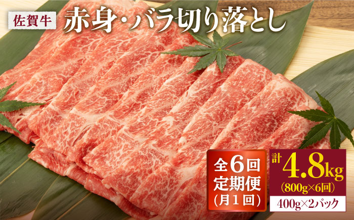 【6回定期便】 佐賀牛 赤身・バラ 切り落とし 800g (400g ×2P 総計 4.8kg)【桑原畜産】 NAB051