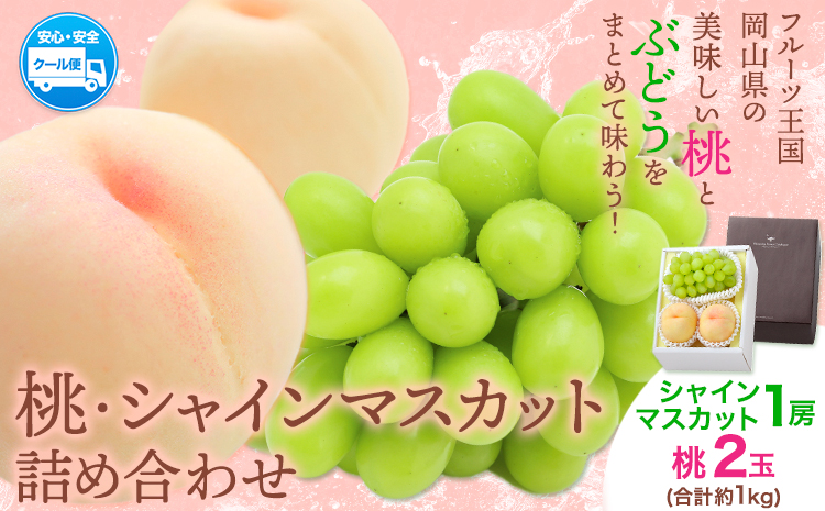 【2026年先行予約】桃・シャインマスカット詰め合わせ 約1kg クール便 冷蔵便 桃 もも 葡萄 ブドウ ぶどうシャインマスカット マスカット フルーツ セット 先行予約 晴れの国おかやま館 《2025年8月下旬‐9月中旬頃出荷》 フルーツ 果物 果実 岡山県 笠岡市---H-23---